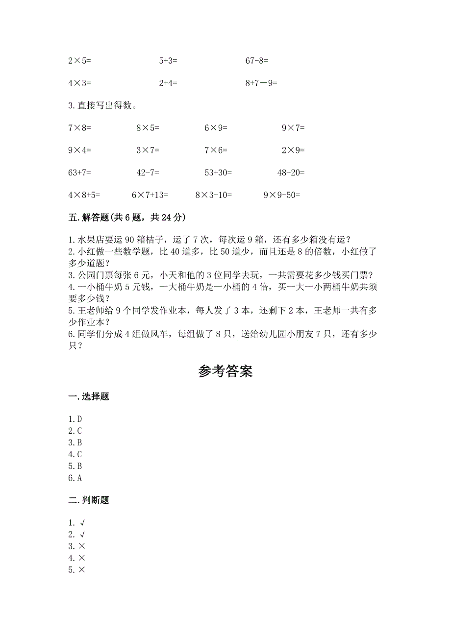 小学二年级数学《1--9的乘法》必刷题及答案1套.docx_第3页