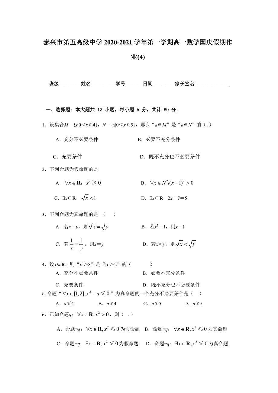 江苏省泰兴五中2020-2021学年高一上学期数学国庆假期作业（4） WORD版含答案.doc_第1页