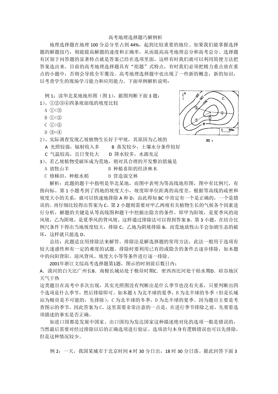 2013高考地理秒杀必备：选择题巧解例析.doc_第1页