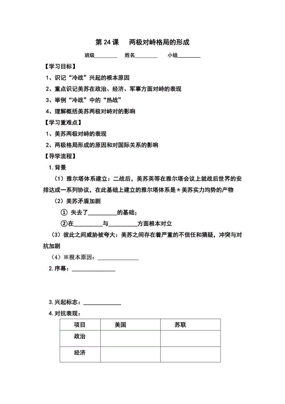 山西省高平市特立中学岳麓版高中历史必修一学案第24课美苏两极对峙 .doc_第1页