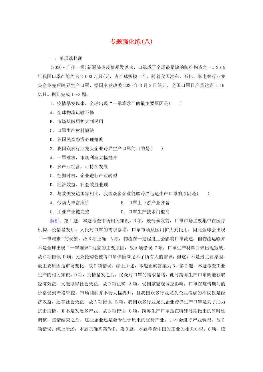 2021高考地理二轮复习 专题强化练（八）（含解析）.doc_第1页