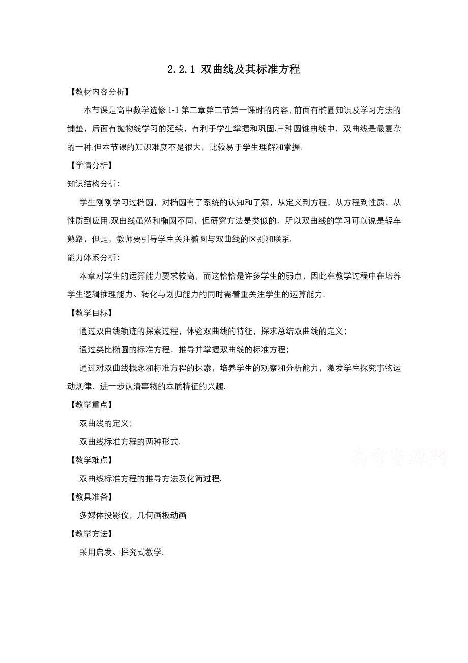 2021-2022学年高中数学人教A版选修1-1教案：2-2-1双曲线及其标准方程 2 WORD版含解析.doc_第1页