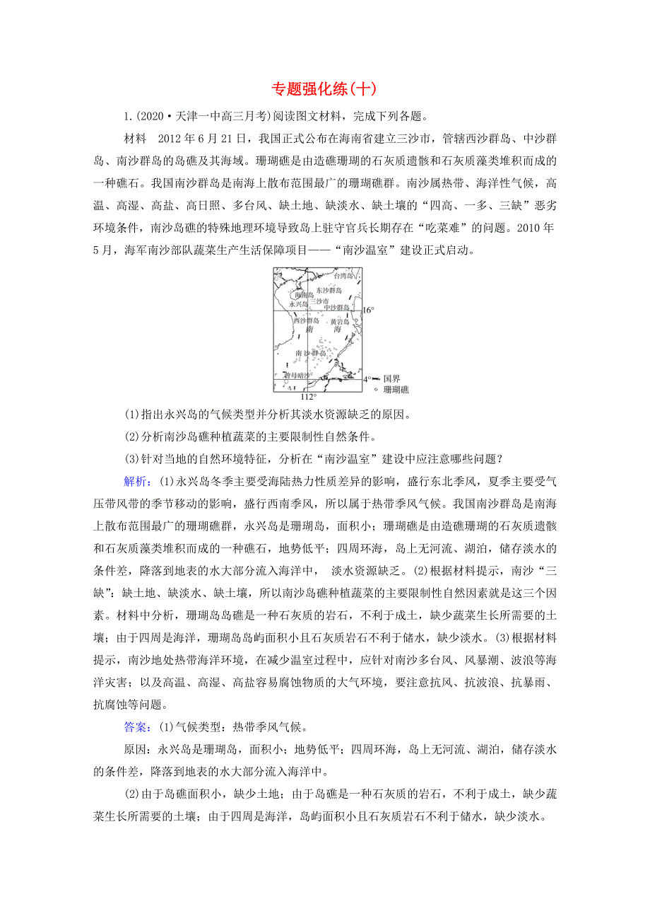 2021高考地理二轮复习 专题强化练（十）（含解析）.doc_第1页