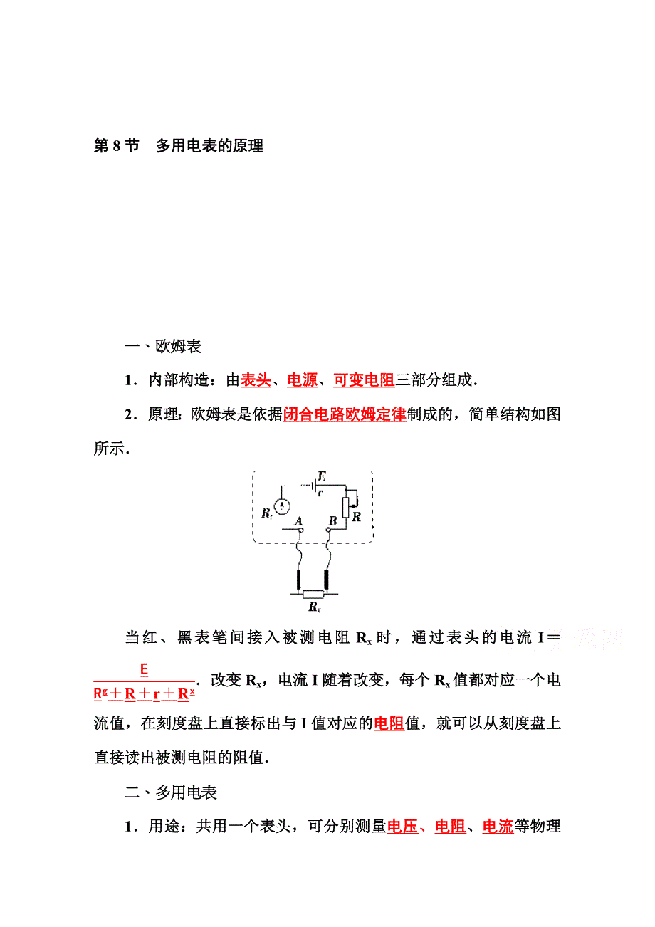 2015-2016学年高二人教版物理选修3-1练习：第2章 第8节多用电表的原理 WORD版含答案.doc_第1页