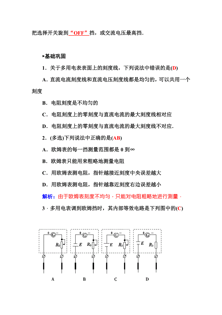 2015-2016学年高二人教版物理选修3-1练习：第2章 第8节多用电表的原理 WORD版含答案.doc_第3页