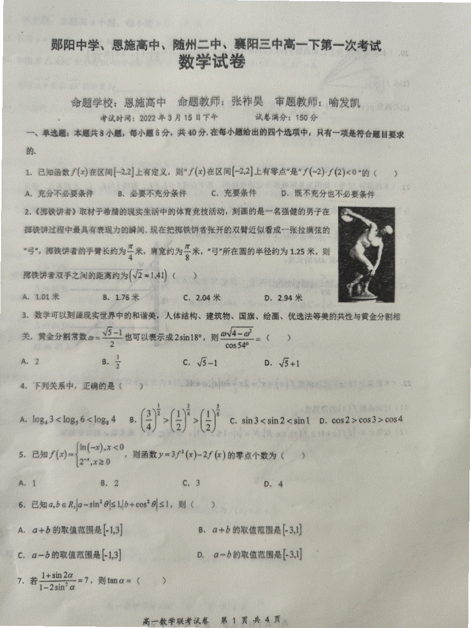 湖北省恩施高中、郧阳中学、随州二中、襄阳三中2024届高一下学期3月联考数学试题 WORD版含答案.pdf_第1页