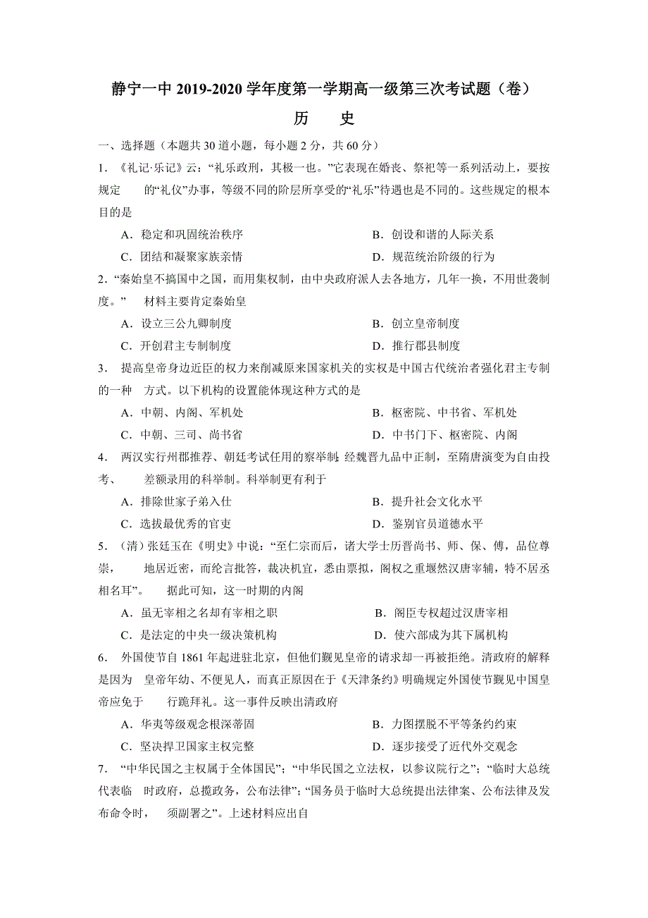 甘肃省静宁县第一中学2019-2020学年高一上学期期末考试历史试题 WORD版缺答案.doc_第1页