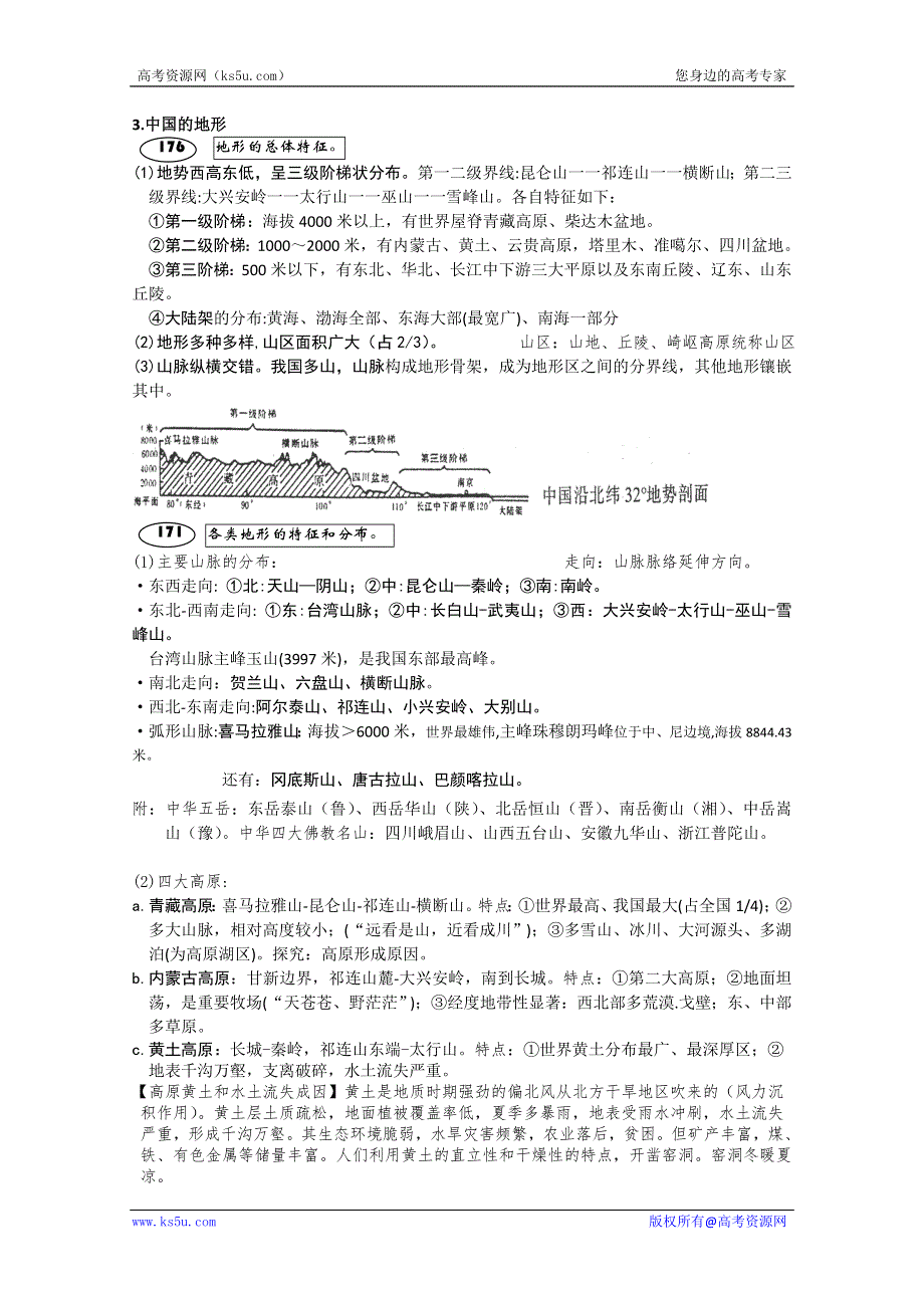 2013高考地理考点详解：第四部分 中国地理 3.中国的地形.doc_第1页