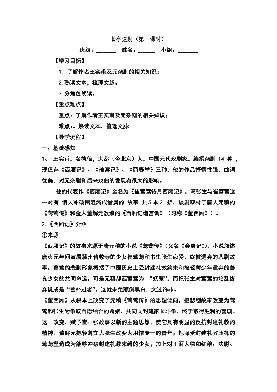 山西省高平市特立中学苏教版高中语文必修五导学案：第二专题 长亭送别第一课时 .doc_第1页