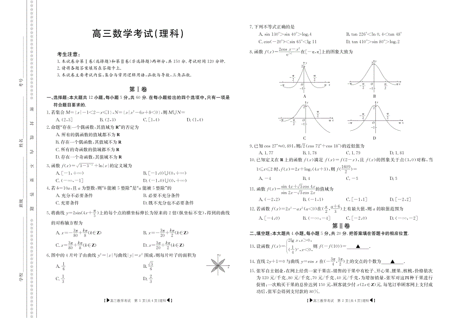 湖北省恩施高级中学、十堰一中、十堰二中等2020届高三10月联考数学（理）试题 PDF版含答案.pdf_第1页