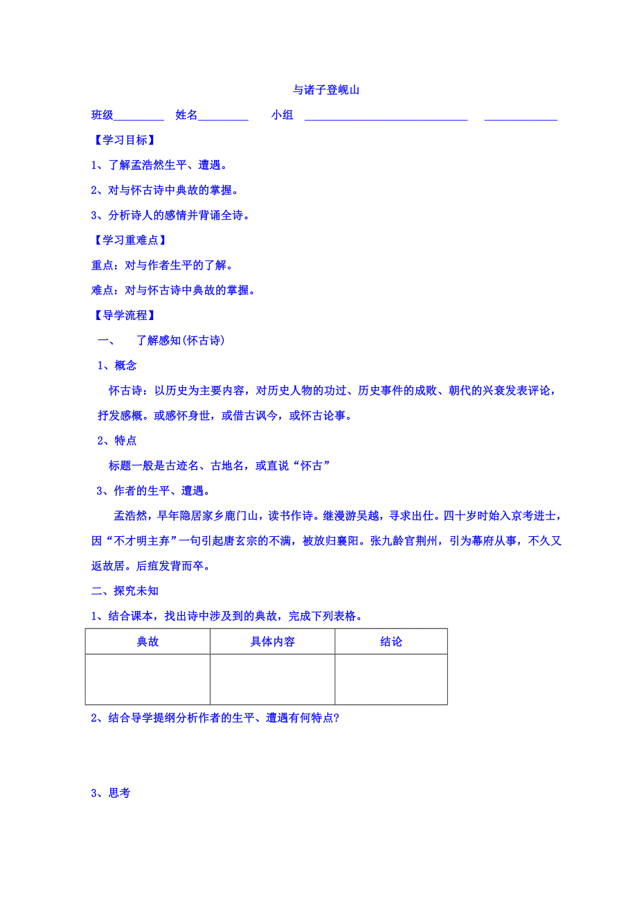 山西省高平市特立中学苏教版高中语文选修系列《唐诗宋词选读》学案：与诸子登岘山 WORD版缺答案.doc_第1页