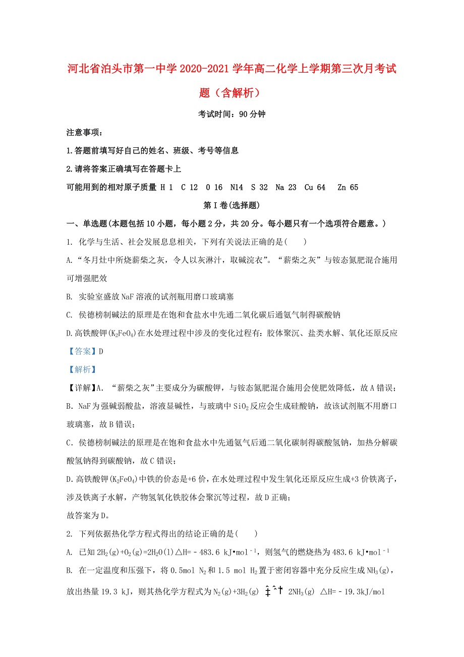 河北省泊头市第一中学2020-2021学年高二化学上学期第三次月考试题（含解析）.doc_第1页