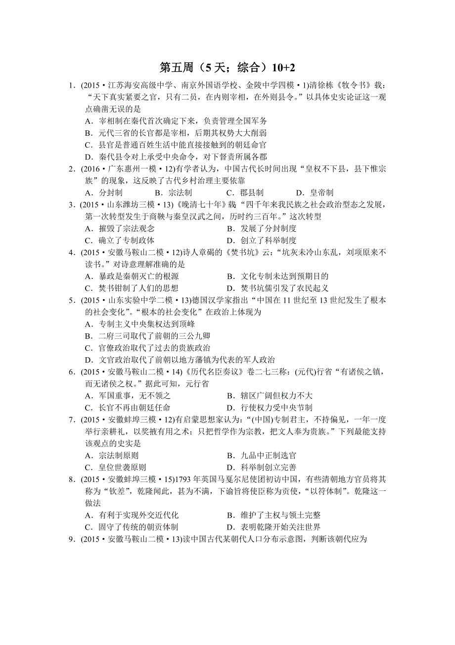 湖北省恩施鹤峰走马民族中学2016届高三历史周周练05第五周（5天；综合）10 2 .doc_第1页