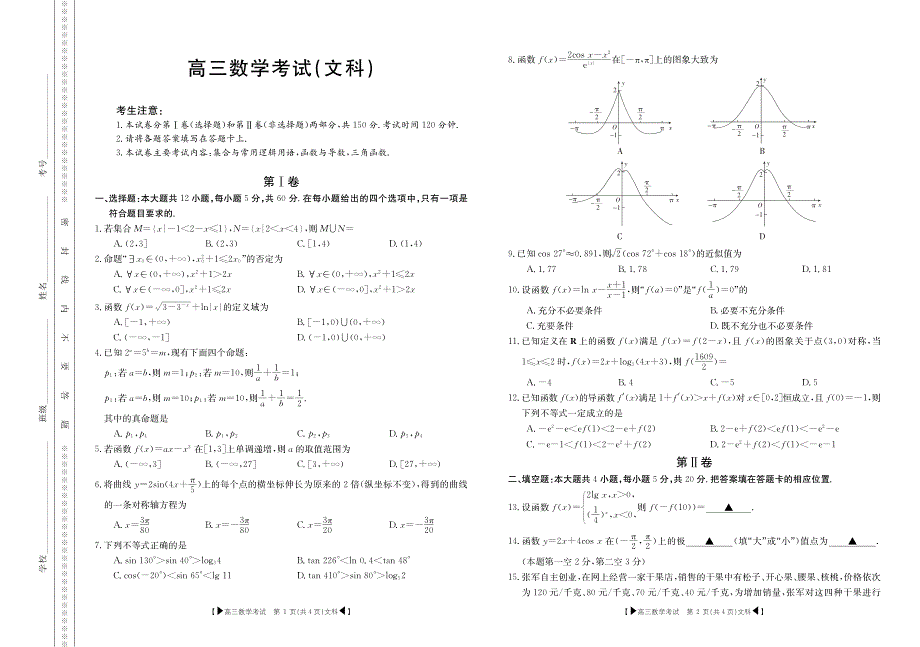 湖北省恩施高级中学、十堰一中、十堰二中等2020届高三10月联考数学（文）试题 PDF版含答案.pdf_第1页