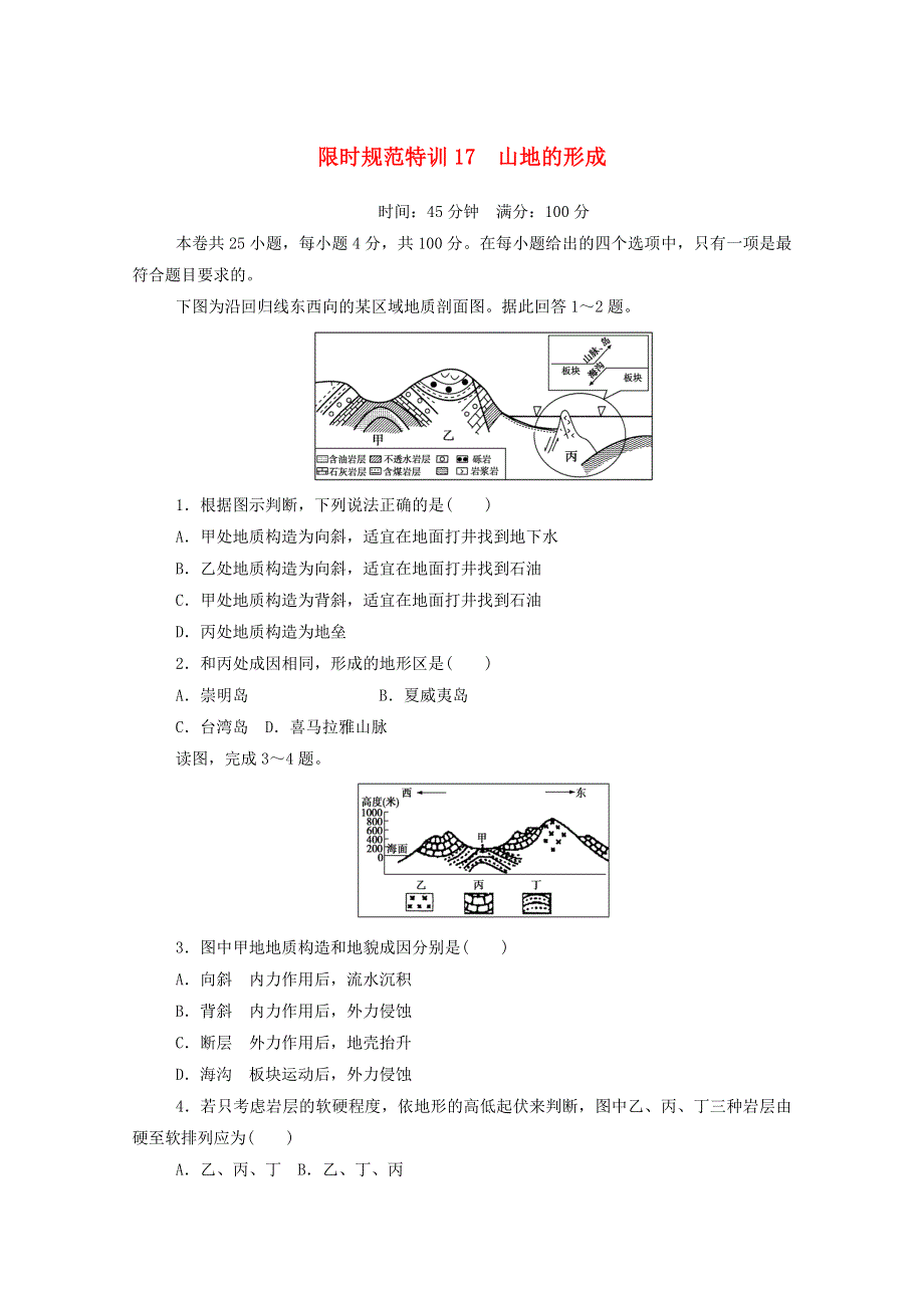 2021高考地理一轮复习 限时规范特训17 山地的形成（含解析）新人教版.doc_第1页