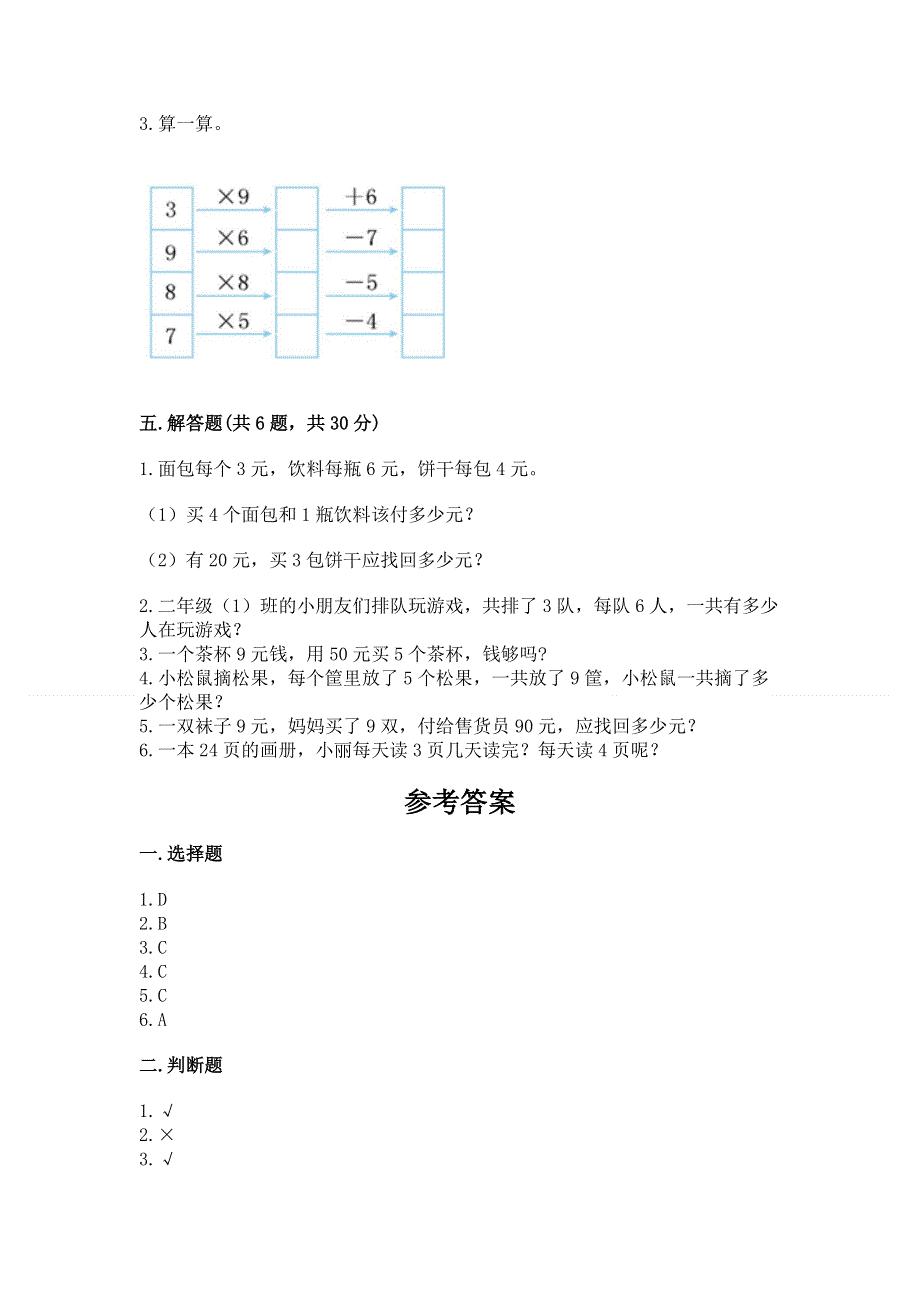 小学二年级数学《1--9的乘法》必刷题及解析答案.docx_第3页