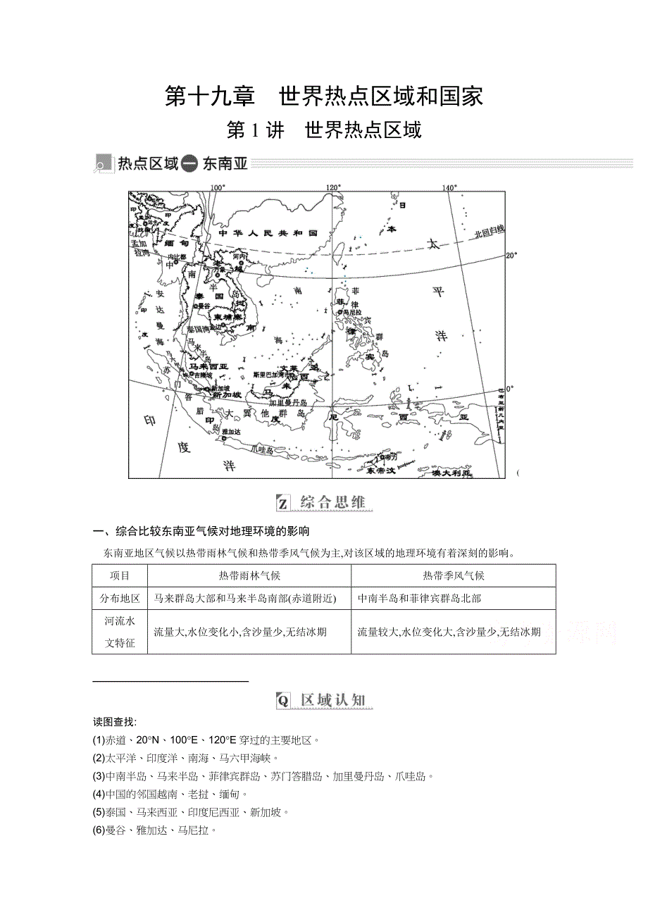 2021高考地理人教版一轮复习教师用书：第十九章第1讲　世界热点区域 WORD版含解析.doc_第1页