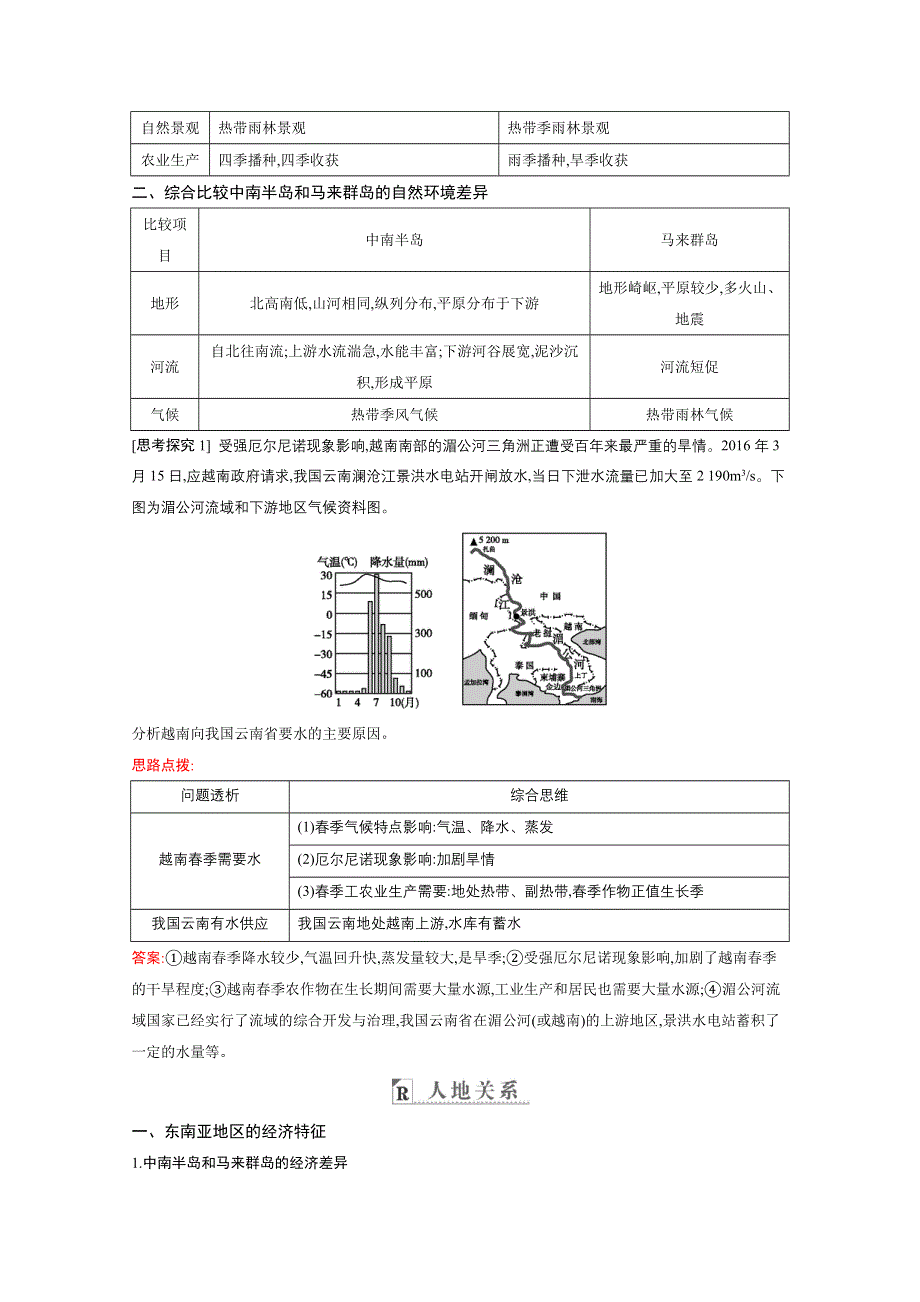 2021高考地理人教版一轮复习教师用书：第十九章第1讲　世界热点区域 WORD版含解析.doc_第2页