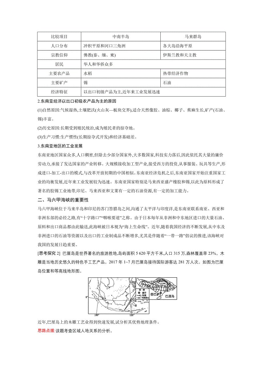 2021高考地理人教版一轮复习教师用书：第十九章第1讲　世界热点区域 WORD版含解析.doc_第3页