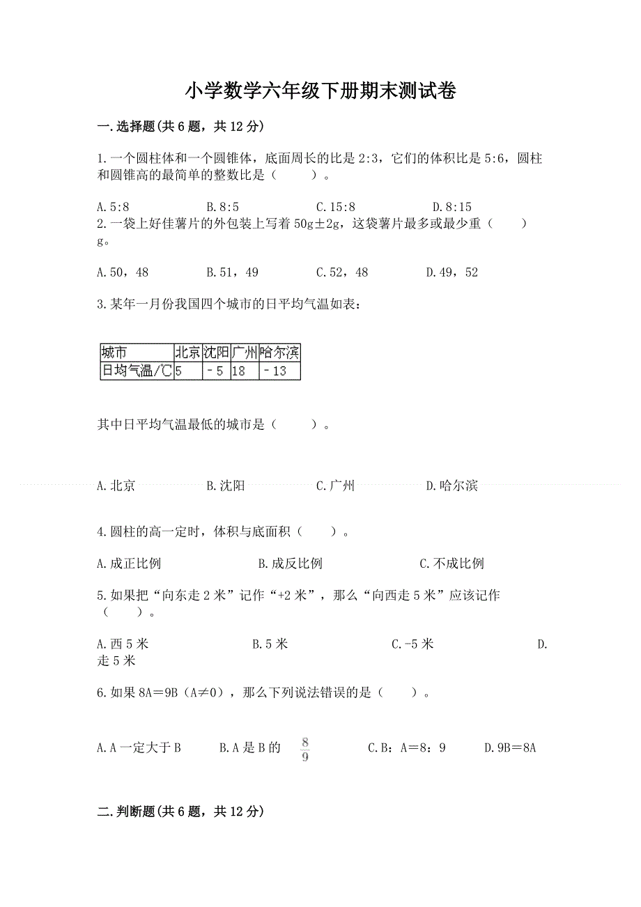 小学数学六年级下册期末测试卷及答案【有一套】.docx_第1页