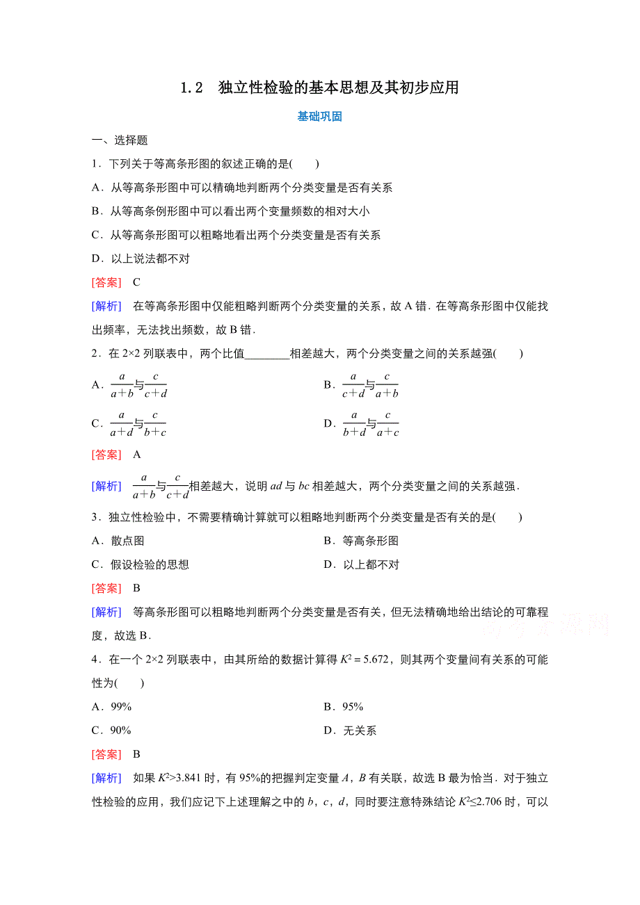 2021-2022学年高中数学人教A版选修1-2作业：1-2独立性检验的基本思想及其初步应用 2 WORD版含解析.doc_第1页