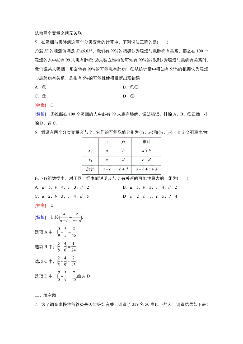 2021-2022学年高中数学人教A版选修1-2作业：1-2独立性检验的基本思想及其初步应用 2 WORD版含解析.doc_第2页