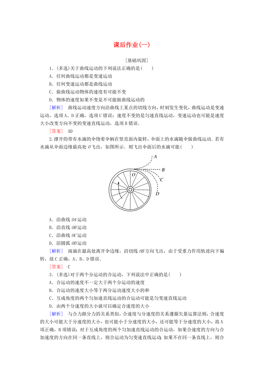 2019-2020学年高中物理 课后作业1 曲线运动（含解析）新人教版必修2.doc_第1页