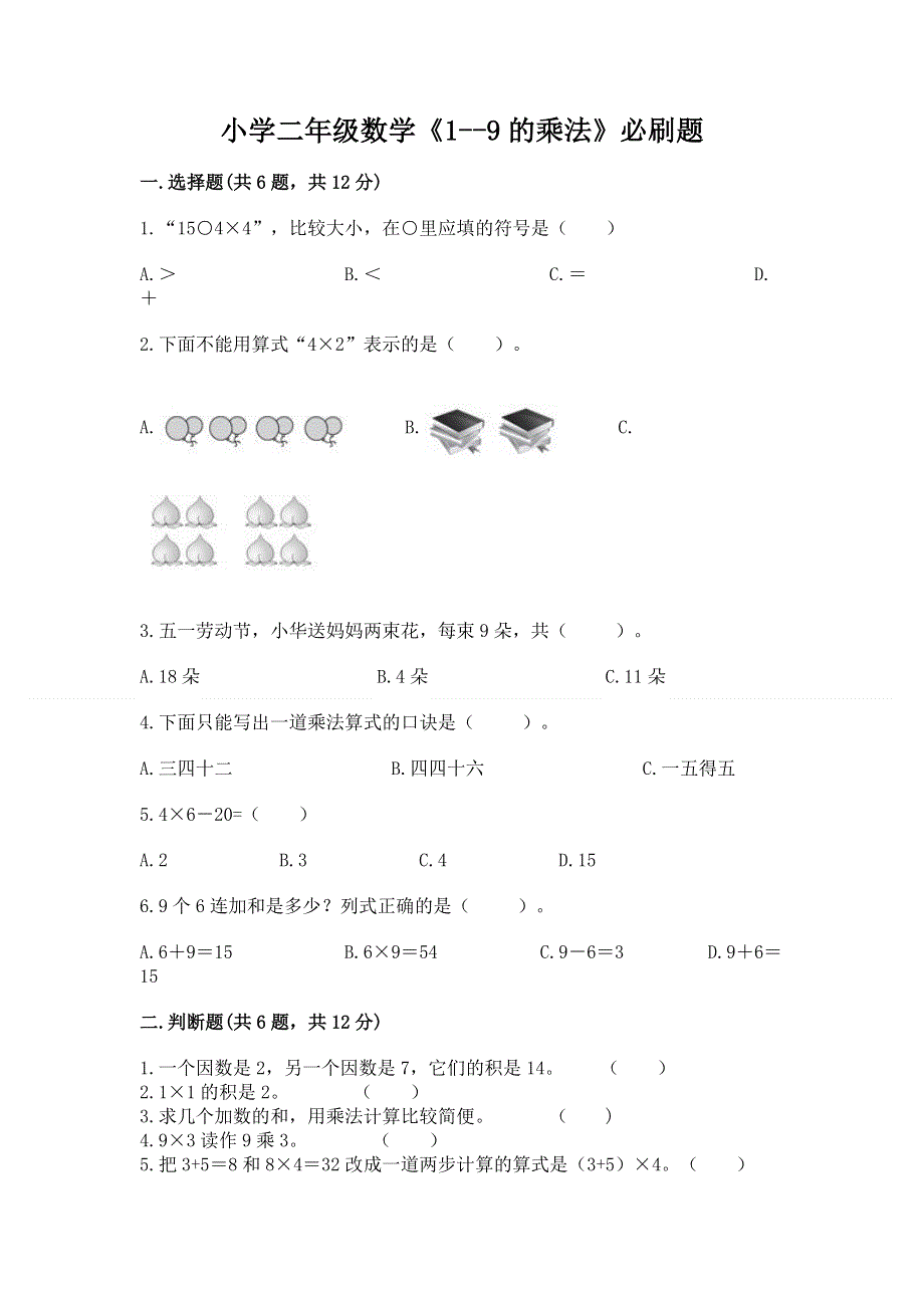 小学二年级数学《1--9的乘法》必刷题含完整答案【夺冠系列】.docx_第1页