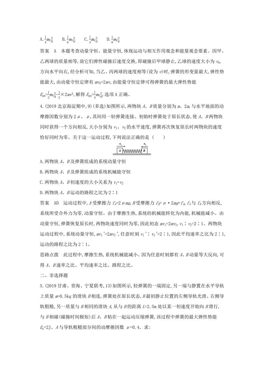 （山东专用）2022年高考物理一轮复习 专题七 碰撞与动量守恒 专题检测（含解析）.docx_第2页