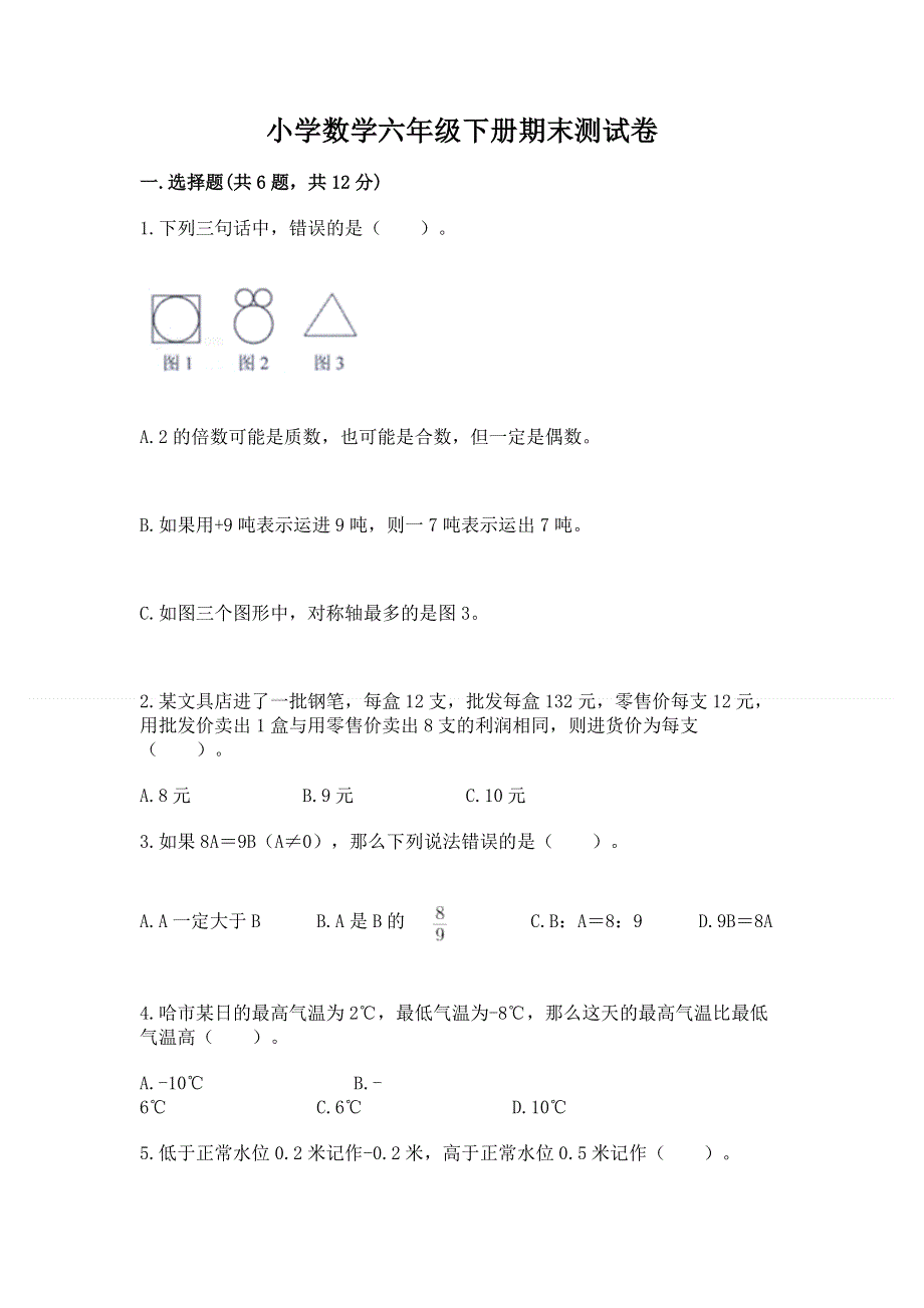 小学数学六年级下册期末测试卷及答案（全优）.docx_第1页