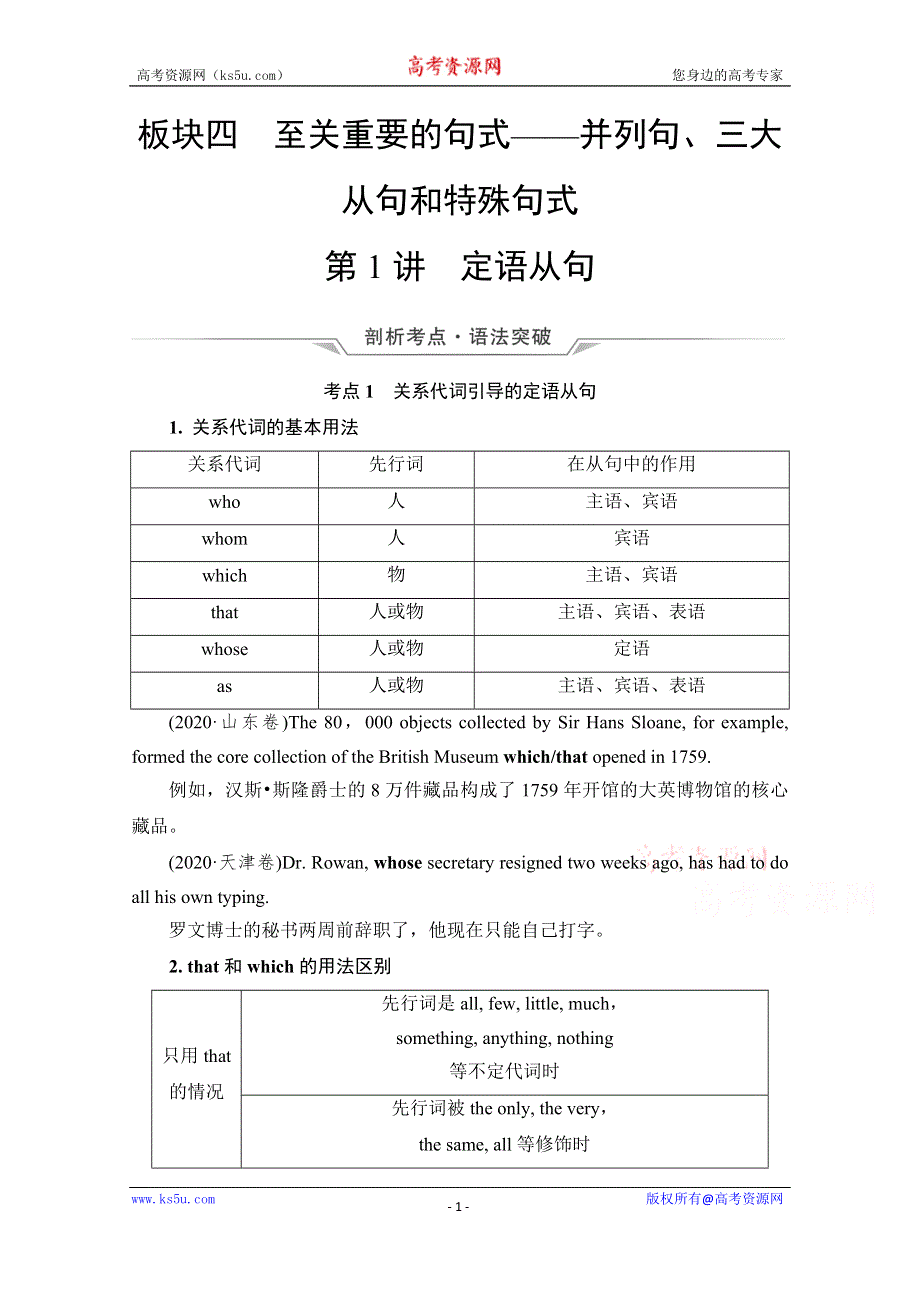 《新教材》2022版新高考英语外研版一轮学案：语法专项突破 板块4 第1讲　定语从句 WORD版含解析.doc_第1页