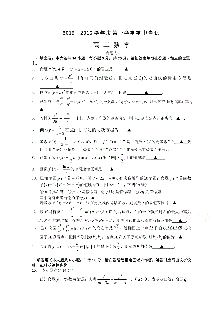 江苏省泰兴市第一高级中学2015-2016学年高二上学期期中考试数学试题 WORD版含答案.doc_第1页