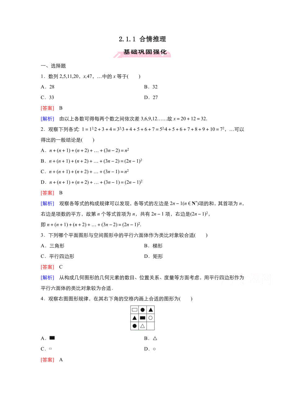 2021-2022学年高中数学人教A版选修1-2作业：2-1-1合情推理 1 WORD版含解析.doc_第1页