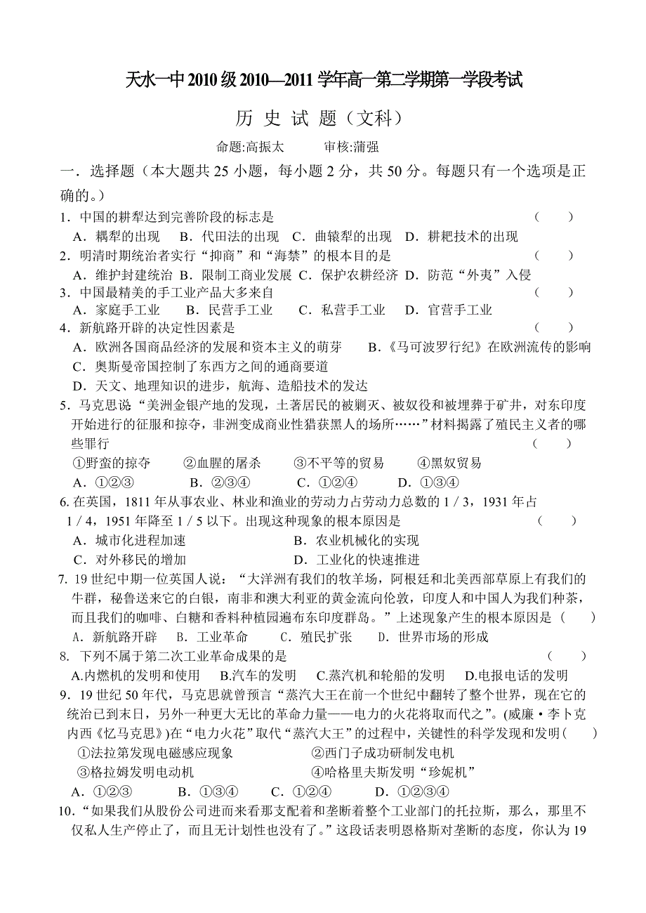 甘肃省天水一中10-11学年高一下学期学段考试题历史文.doc_第1页