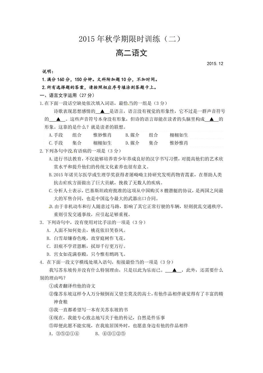 江苏省泰兴市第一高级中学2015-2016学年高二上学期限时训练（二）语文试题 WORD版含答案.doc_第1页