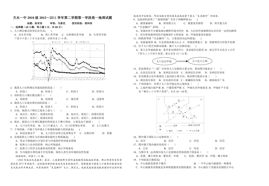 甘肃省天水一中10-11学年高一下学期学段考试题地理理.doc_第1页