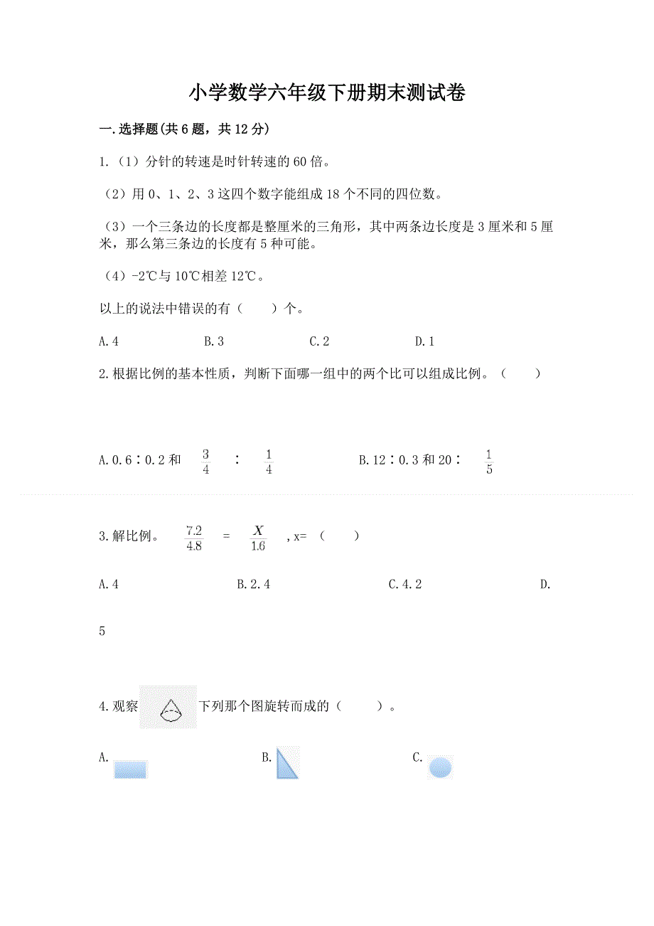 小学数学六年级下册期末测试卷及答案（考点梳理）.docx_第1页