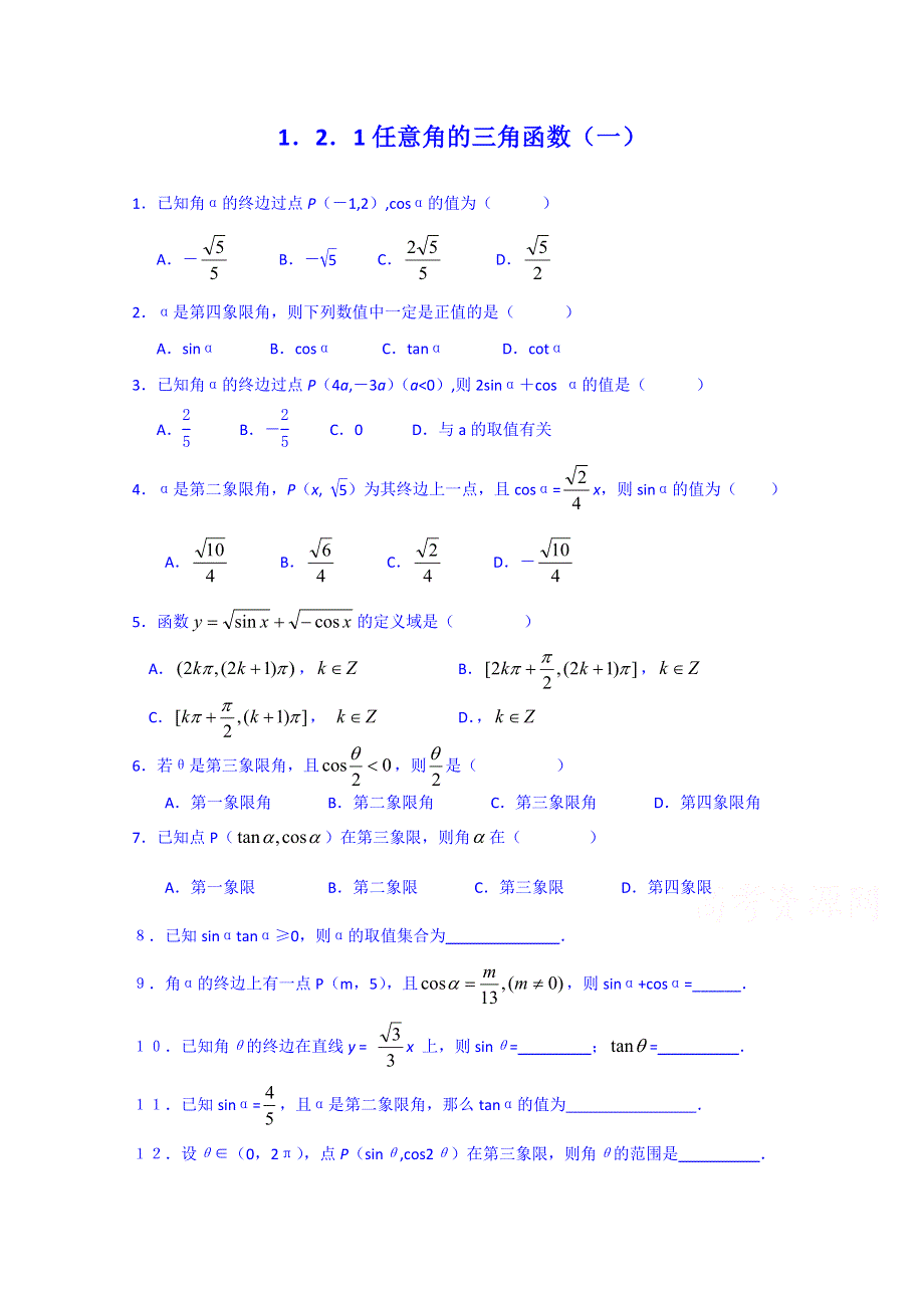 浙江省奉化中学高中数学（人教版）课时作业 必修四：1.2.1任意角的三角函数（一）.doc_第1页