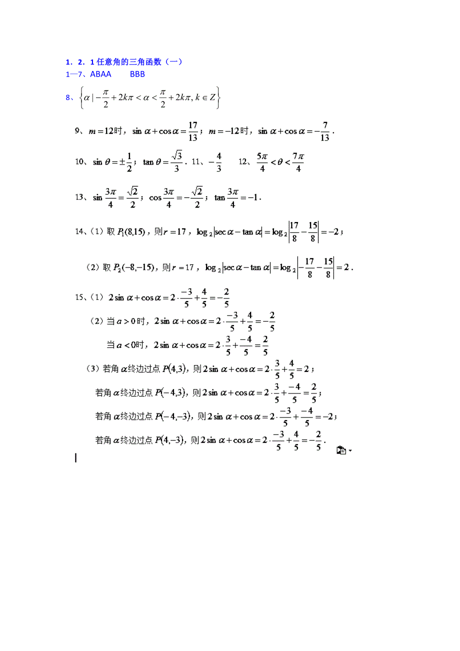 浙江省奉化中学高中数学（人教版）课时作业 必修四：1.2.1任意角的三角函数（一）.doc_第3页