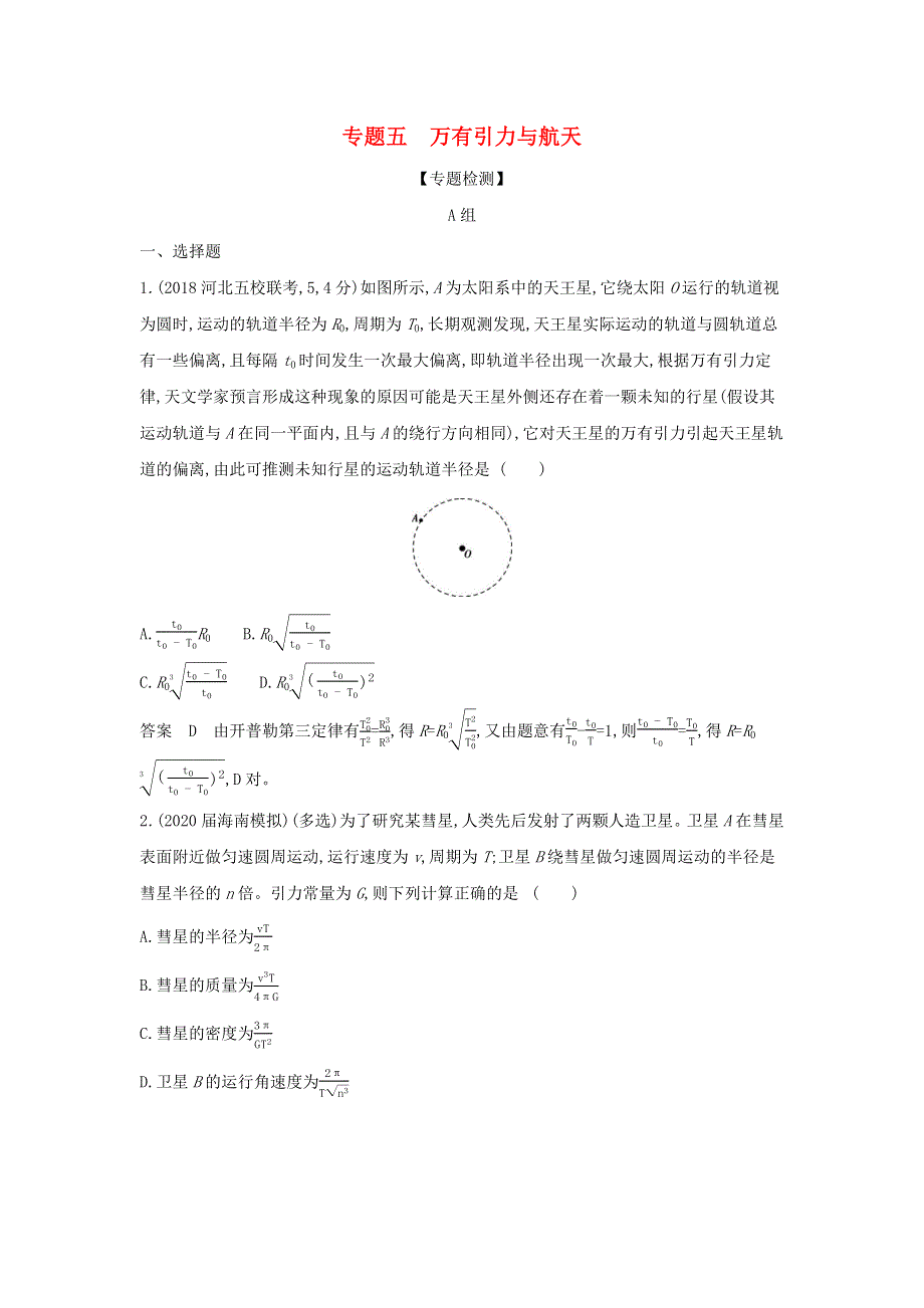 （山东专用）2022年高考物理一轮复习 专题五 万有引力与航天 专题检测（含解析）.docx_第1页