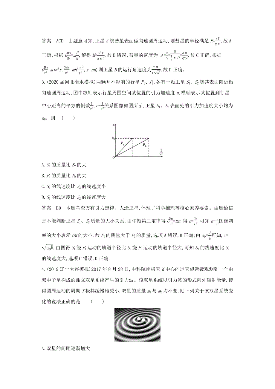 （山东专用）2022年高考物理一轮复习 专题五 万有引力与航天 专题检测（含解析）.docx_第2页