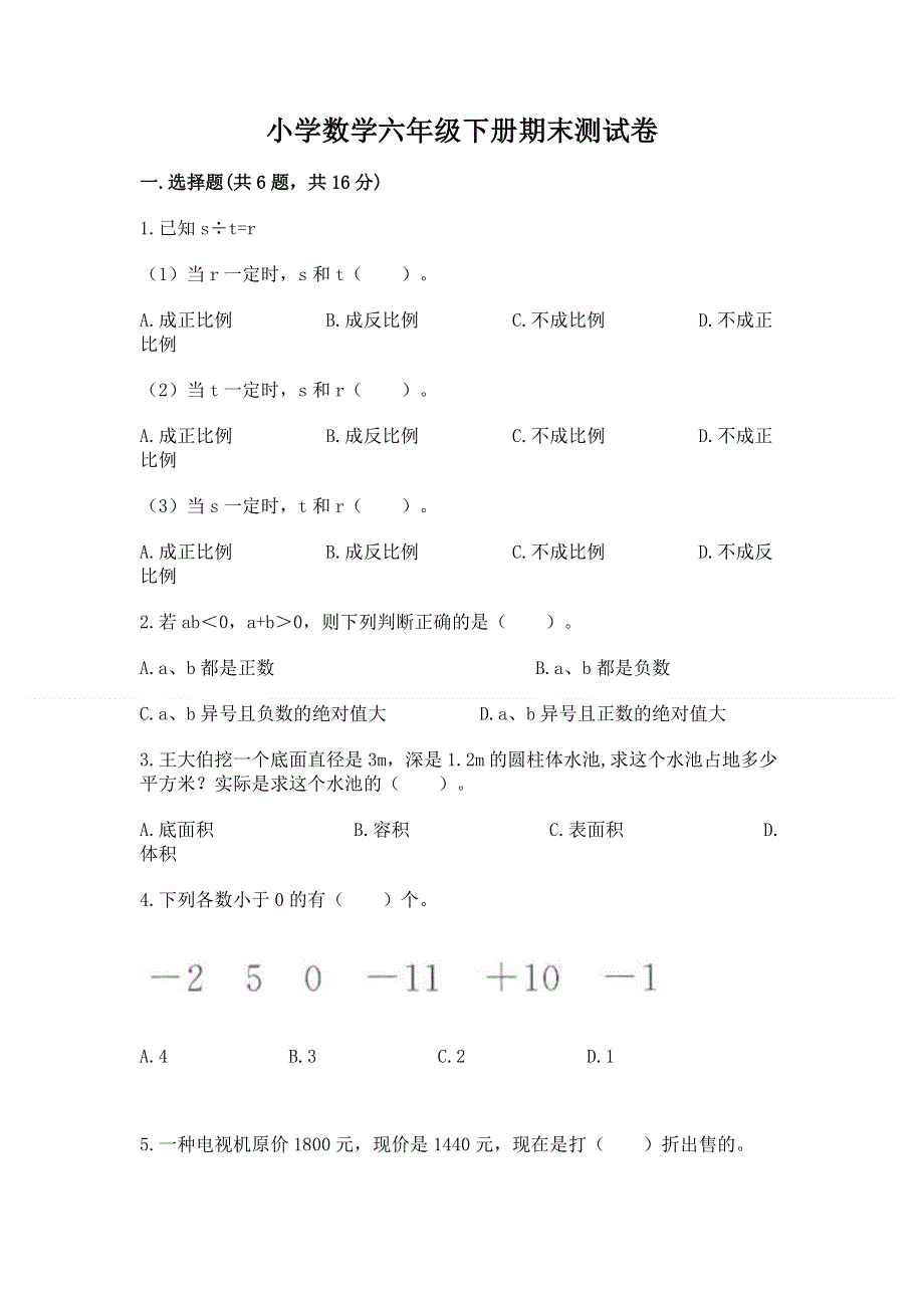 小学数学六年级下册期末测试卷含完整答案（精品）.docx_第1页