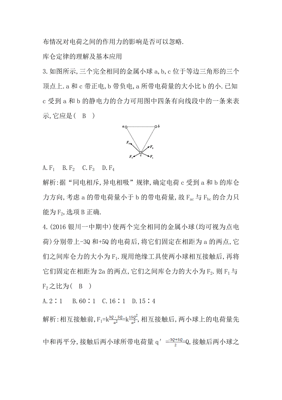 2017年导与练人教版高中物理选修3-1练习：第1章 第2节　库仑定律 WORD版含解析.doc_第2页