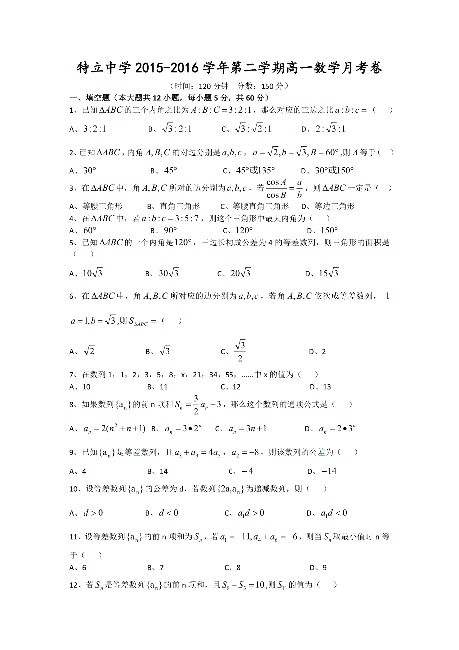 山西省高平市特立高级中学2015-2016学年高一下学期第三次月考数学试题 WORD版缺答案.doc_第1页