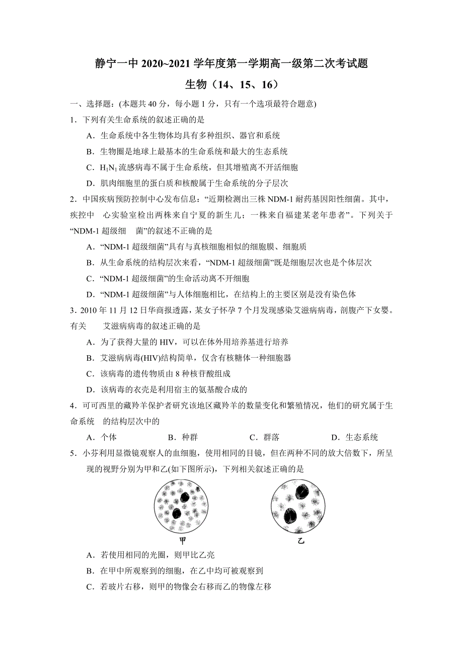 甘肃省静宁县第一中学2020-2021学年高一上学期第二次月考（实验班）生物试题 WORD版含答案.doc_第1页