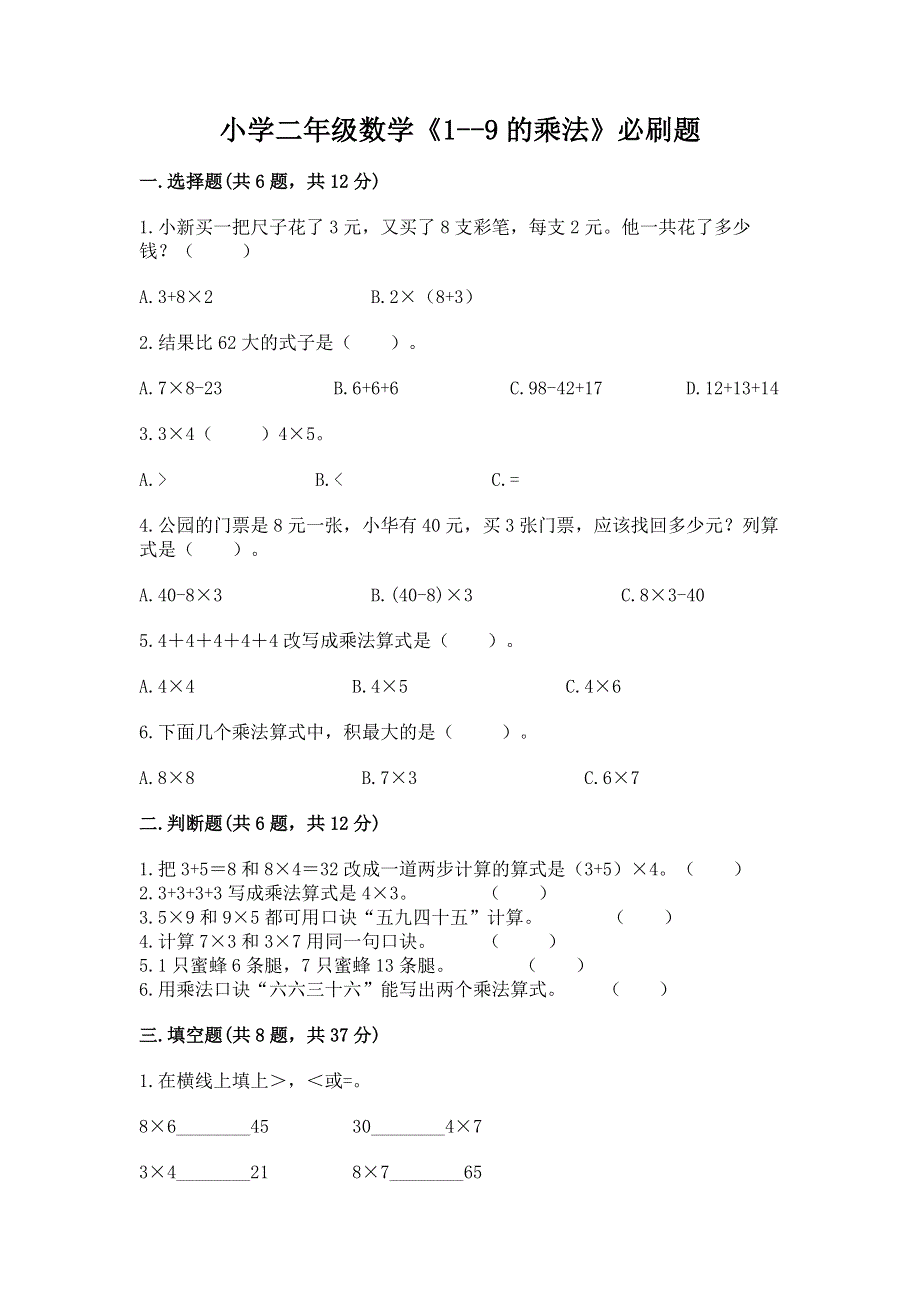 小学二年级数学《1--9的乘法》必刷题含答案（基础题）.docx_第1页