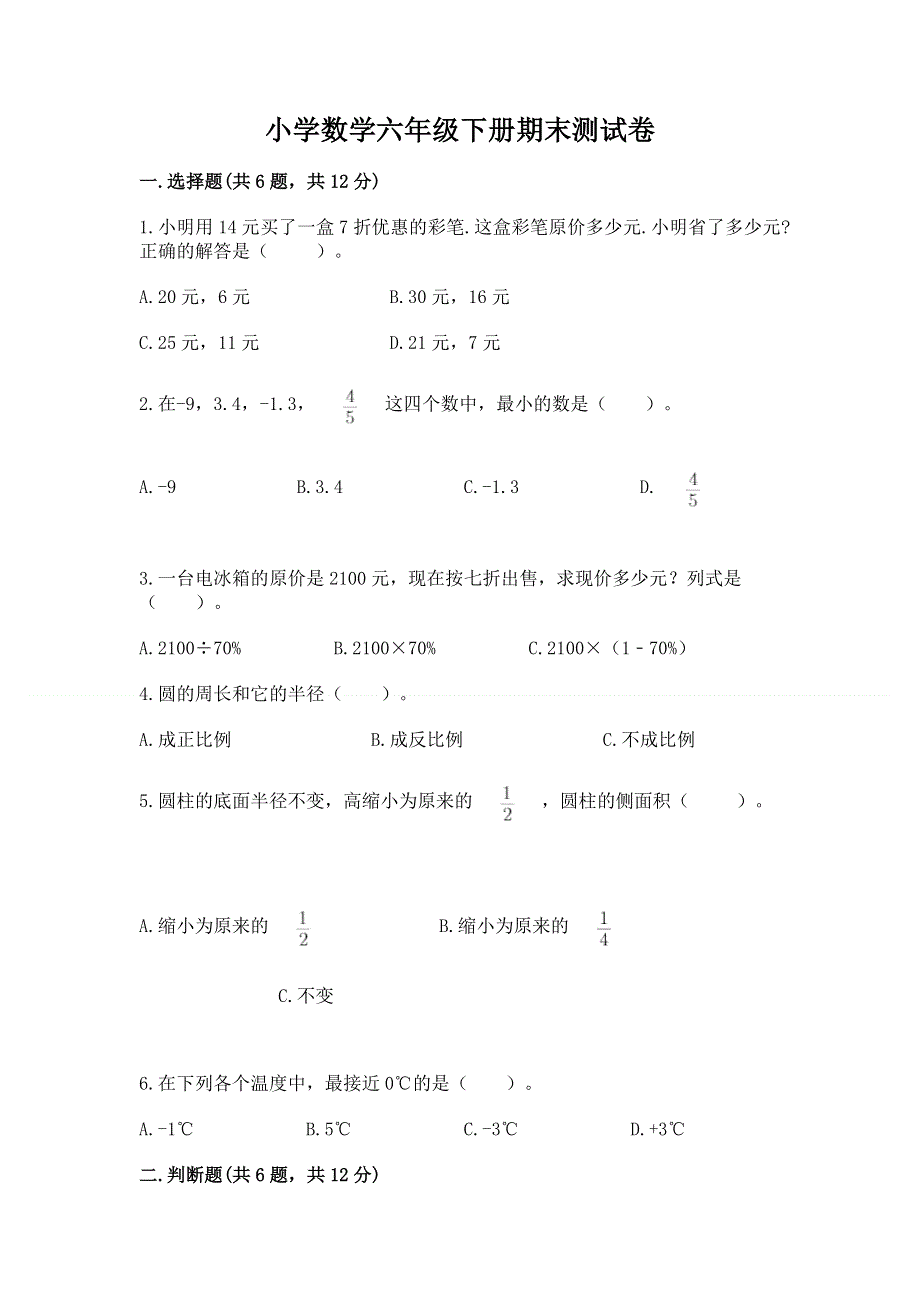 小学数学六年级下册期末测试卷含答案解析.docx_第1页