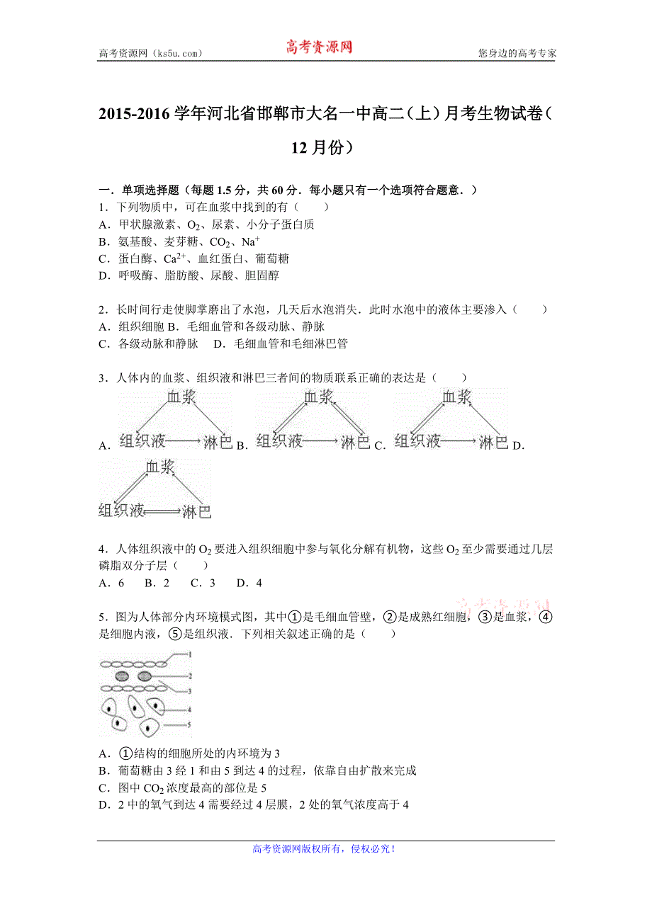 《解析》河北省邯郸市大名一中2015-2016学年高二上学期月考生物试卷（12月份） WORD版含解析.doc_第1页