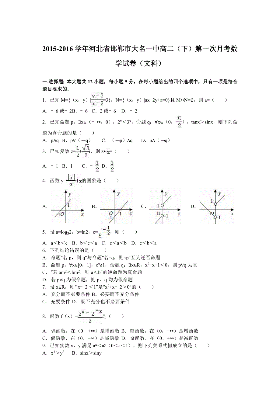 《解析》河北省邯郸市大名一中2015-2016学年高二下学期第一次月考数学试卷（文科） WORD版含解析.doc_第1页