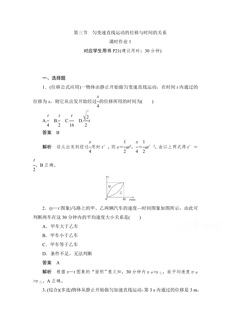 2019-2020学年高中物理人教版必修1同步作业与测评：2-3-1 匀变速直线运动的位移与时间的关系 WORD版含解析.doc_第1页